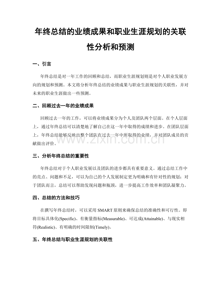 年终总结的业绩成果和职业生涯规划的关联性分析和预测.docx_第1页