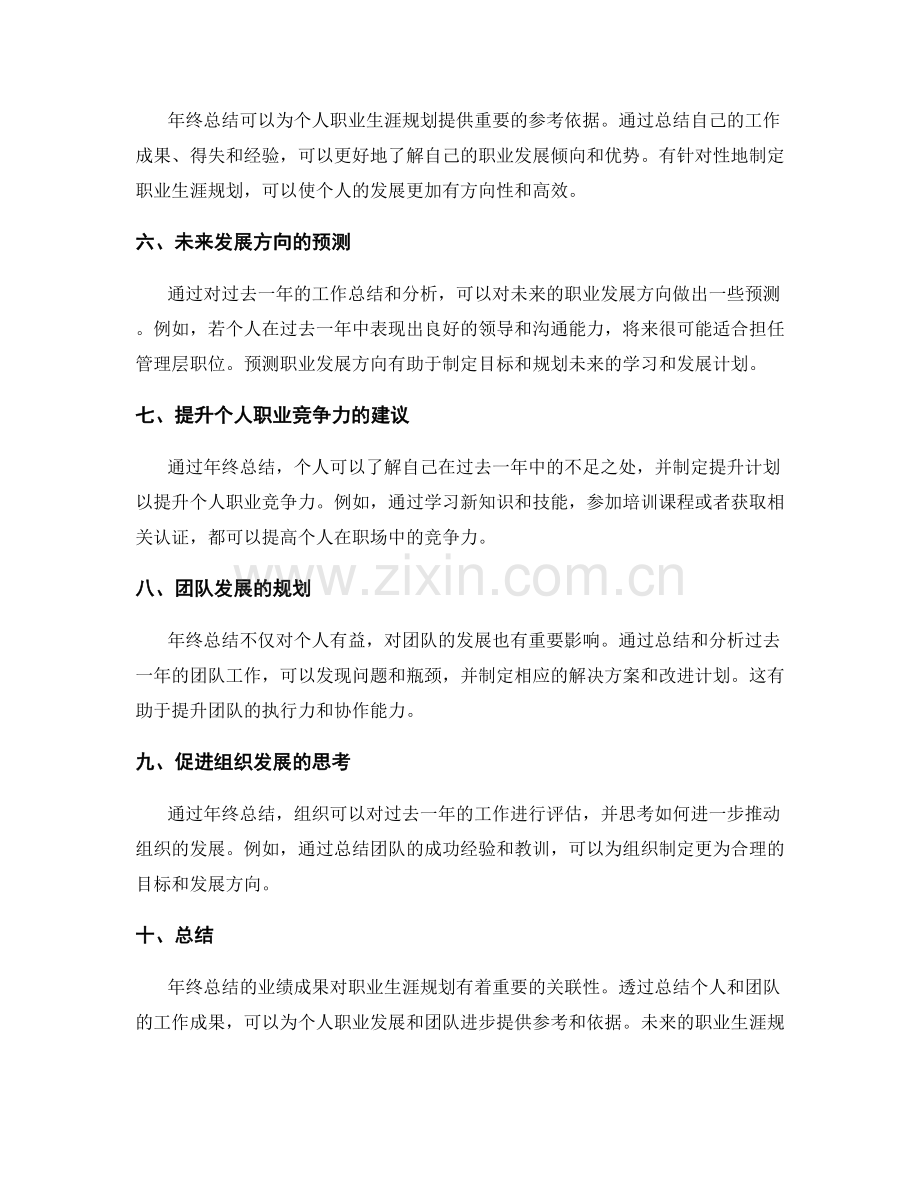 年终总结的业绩成果和职业生涯规划的关联性分析和预测.docx_第2页