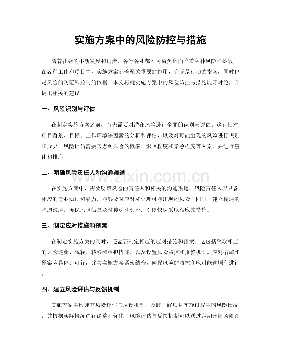 实施方案中的风险防控与措施.docx_第1页