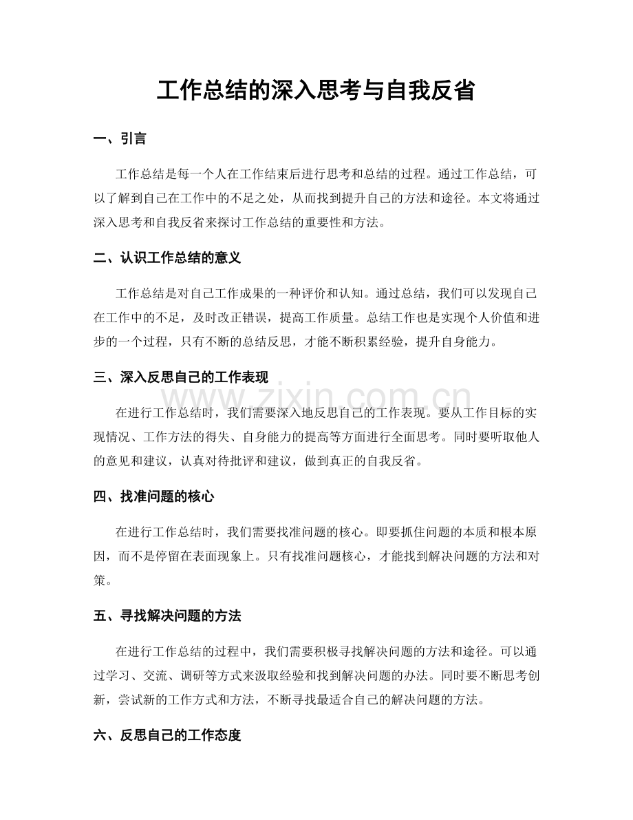 工作总结的深入思考与自我反省.docx_第1页