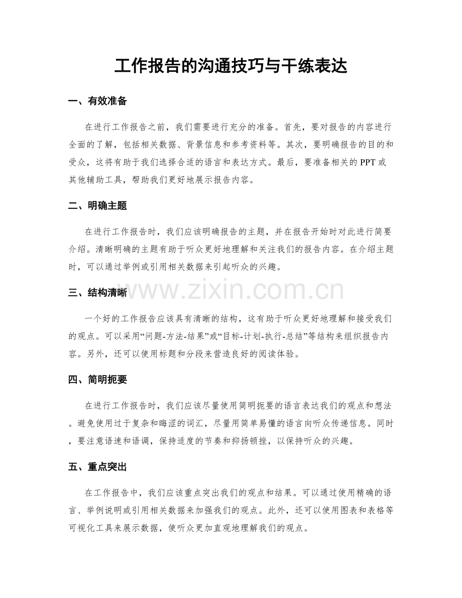 工作报告的沟通技巧与干练表达.docx_第1页