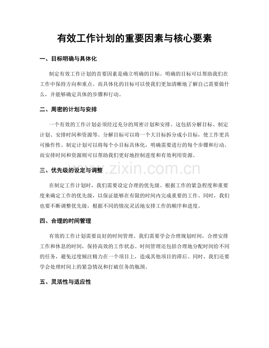 有效工作计划的重要因素与核心要素.docx_第1页