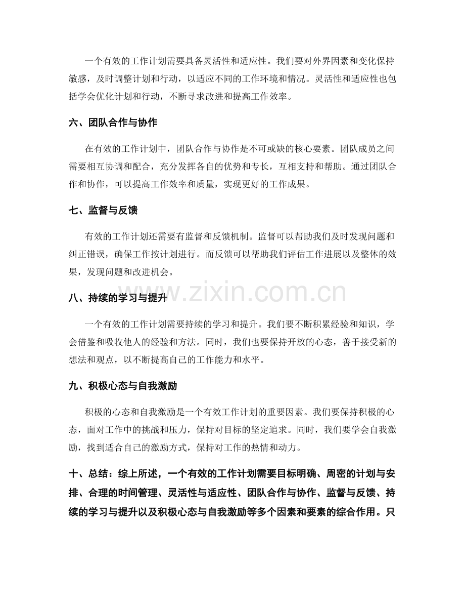 有效工作计划的重要因素与核心要素.docx_第2页