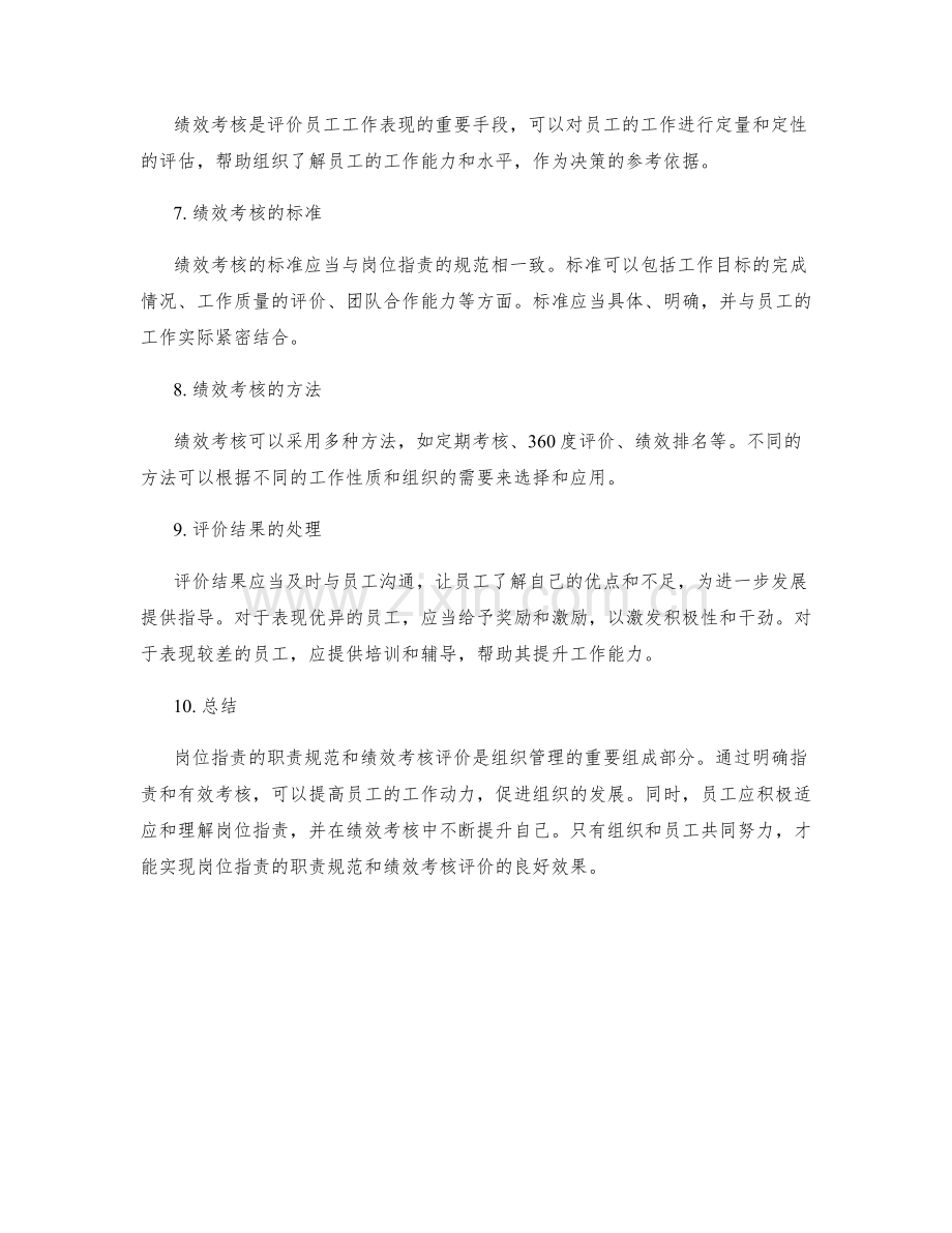 岗位职责的职责规范和绩效考核评价.docx_第2页