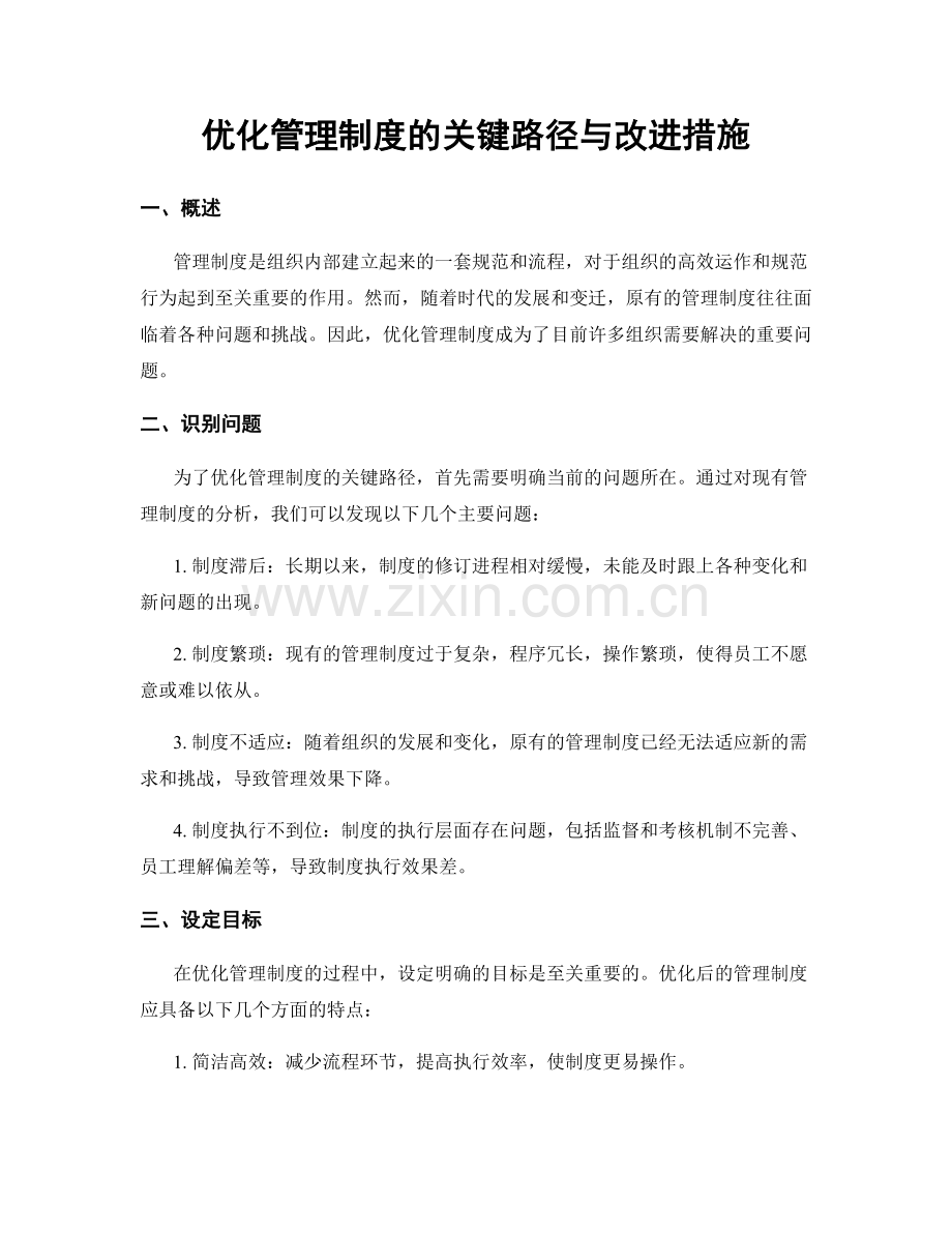 优化管理制度的关键路径与改进措施.docx_第1页