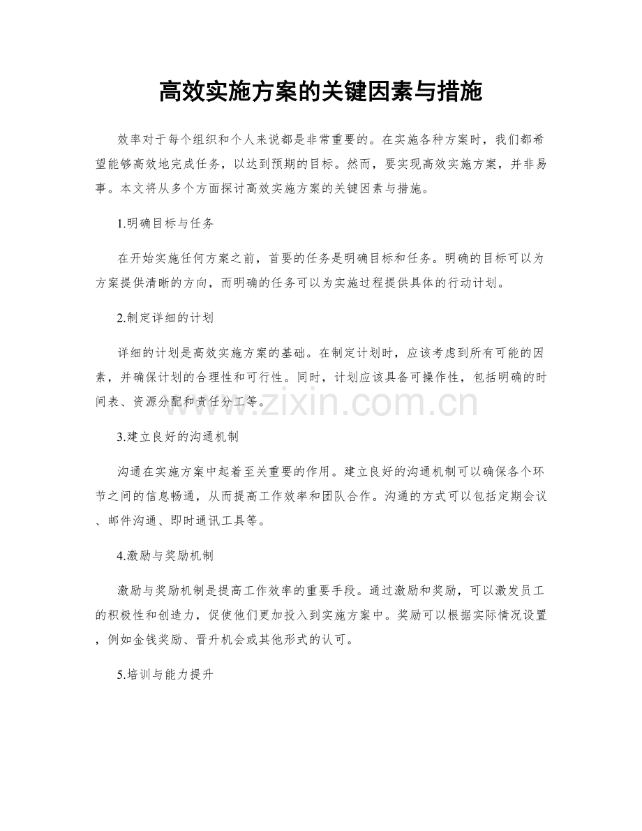 高效实施方案的关键因素与措施.docx_第1页