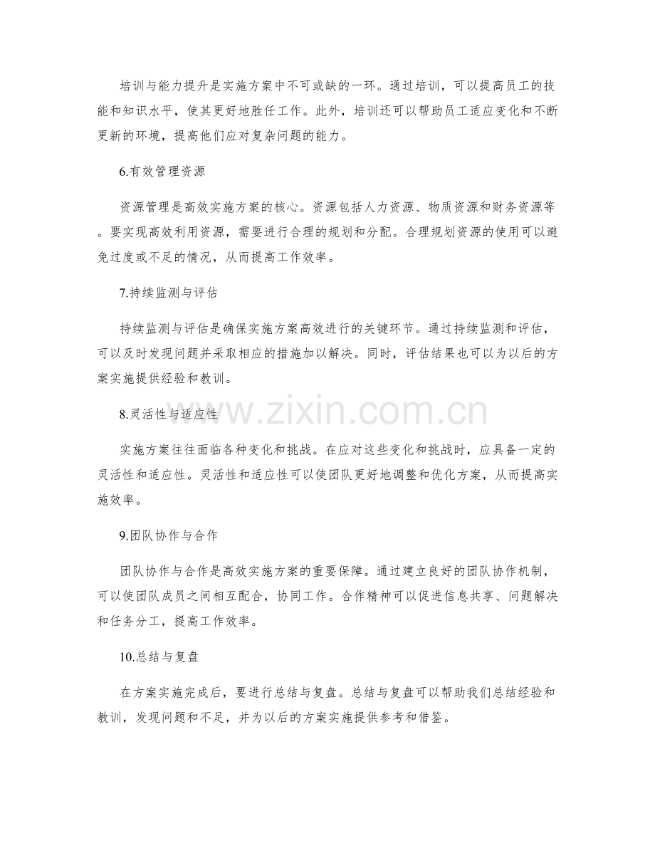 高效实施方案的关键因素与措施.docx_第2页