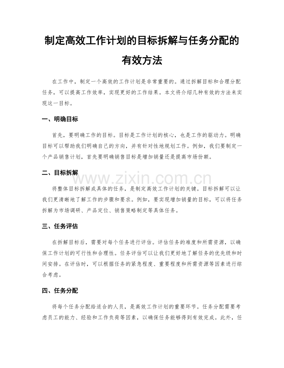 制定高效工作计划的目标拆解与任务分配的有效方法.docx_第1页