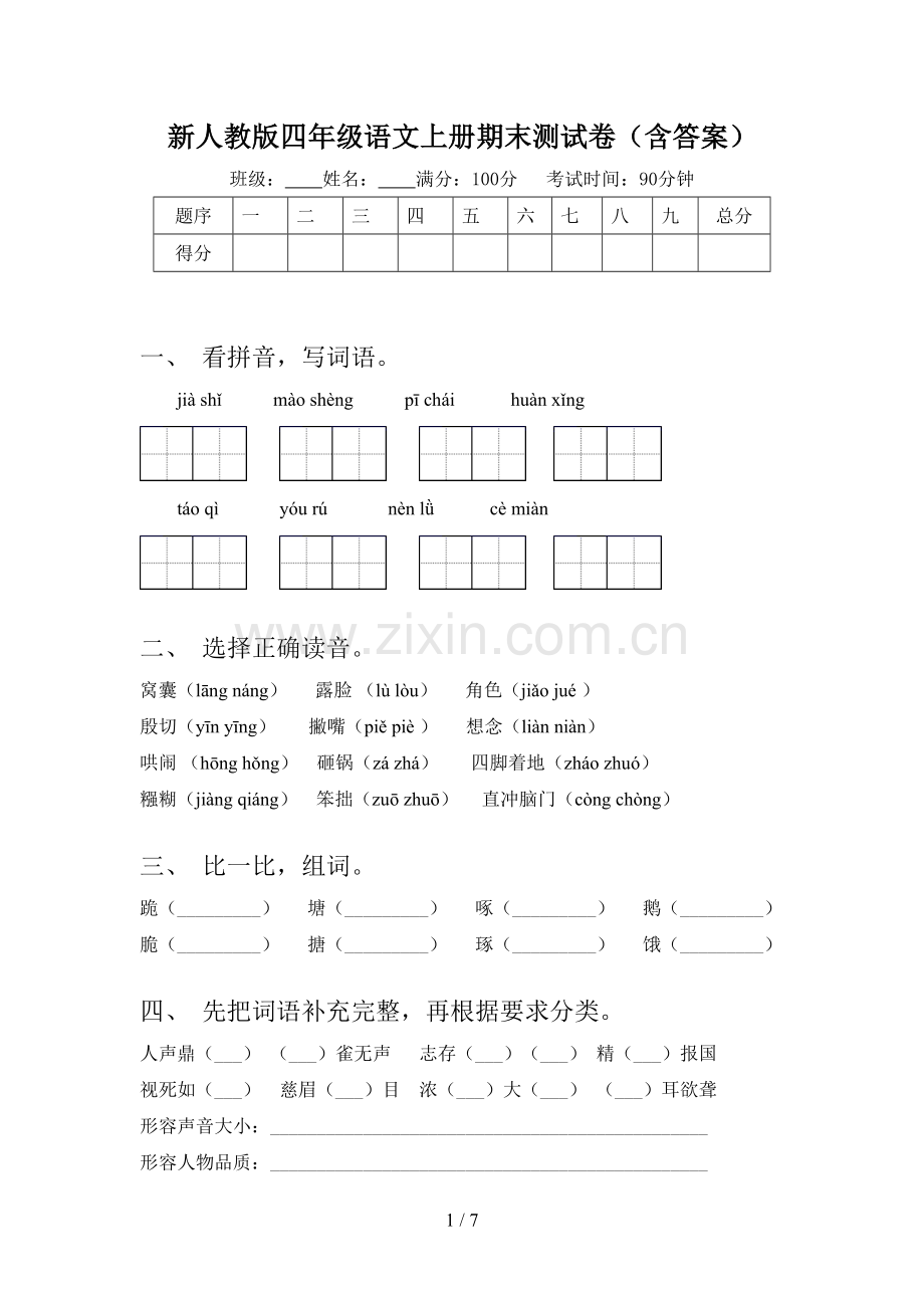 新人教版四年级语文上册期末测试卷(含答案).doc_第1页