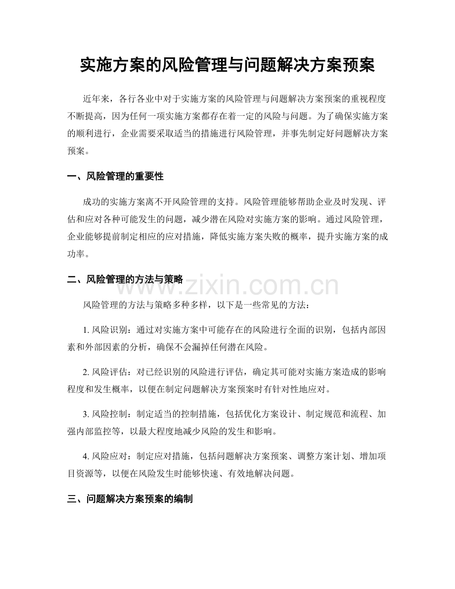 实施方案的风险管理与问题解决方案预案.docx_第1页