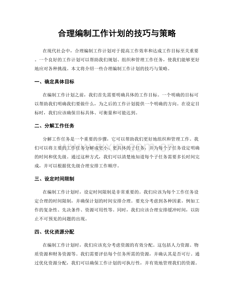 合理编制工作计划的技巧与策略.docx_第1页