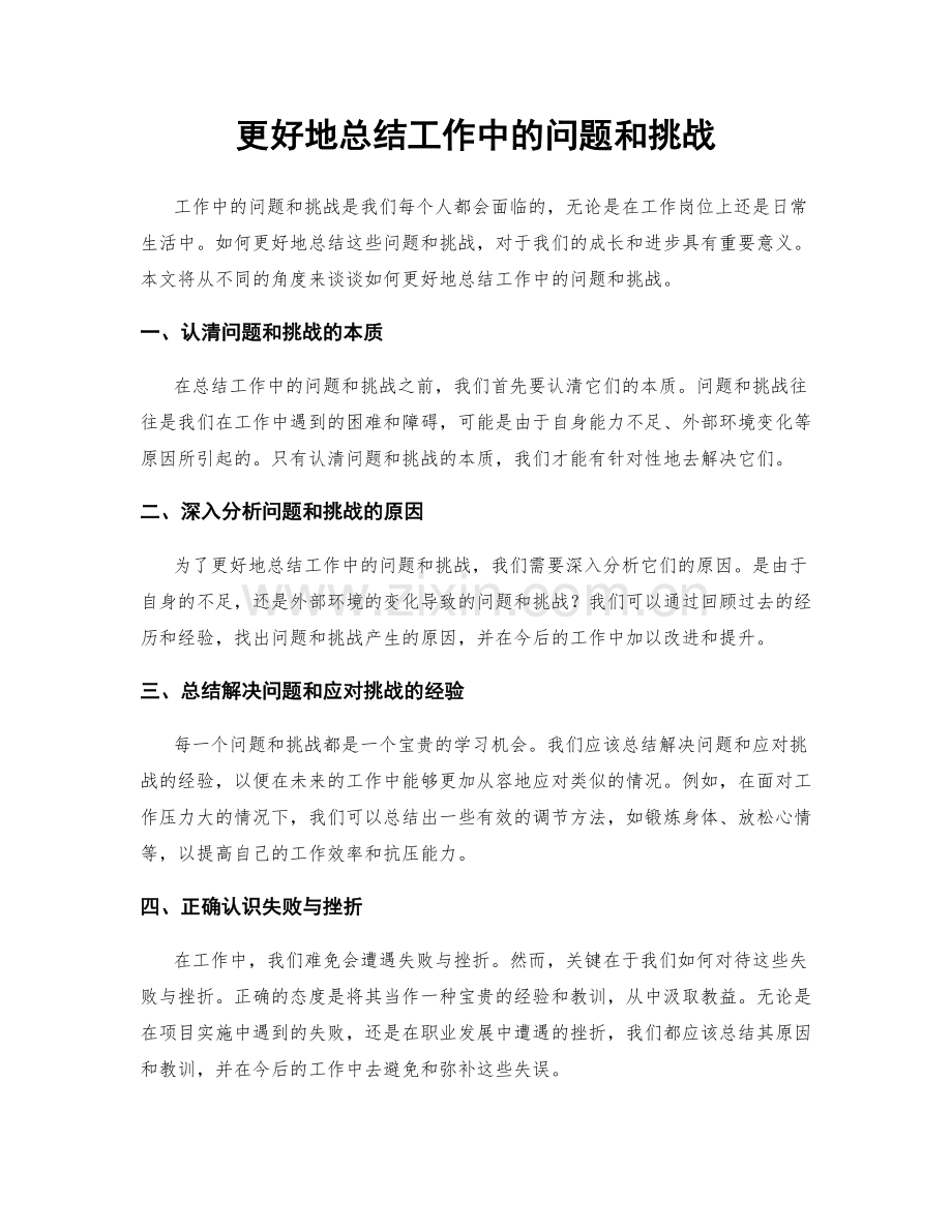 更好地总结工作中的问题和挑战.docx_第1页