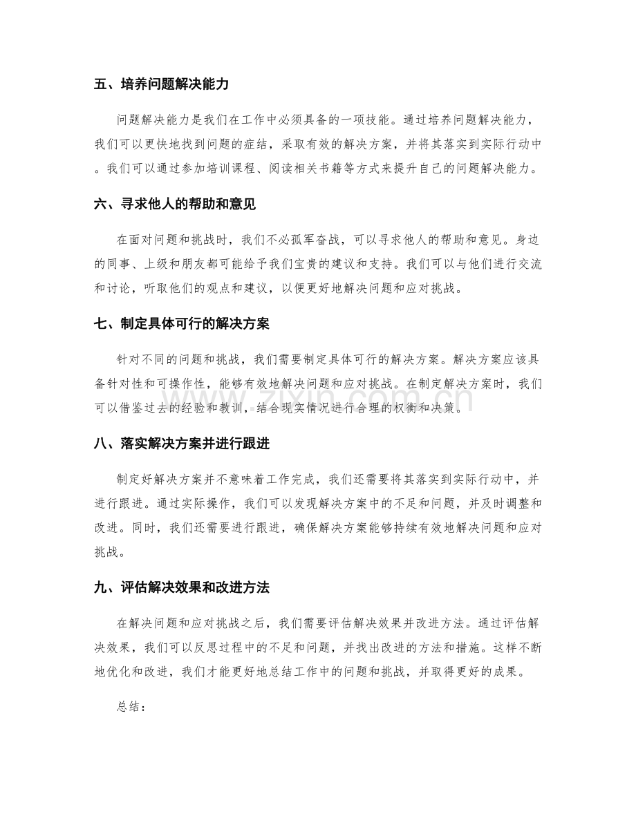 更好地总结工作中的问题和挑战.docx_第2页