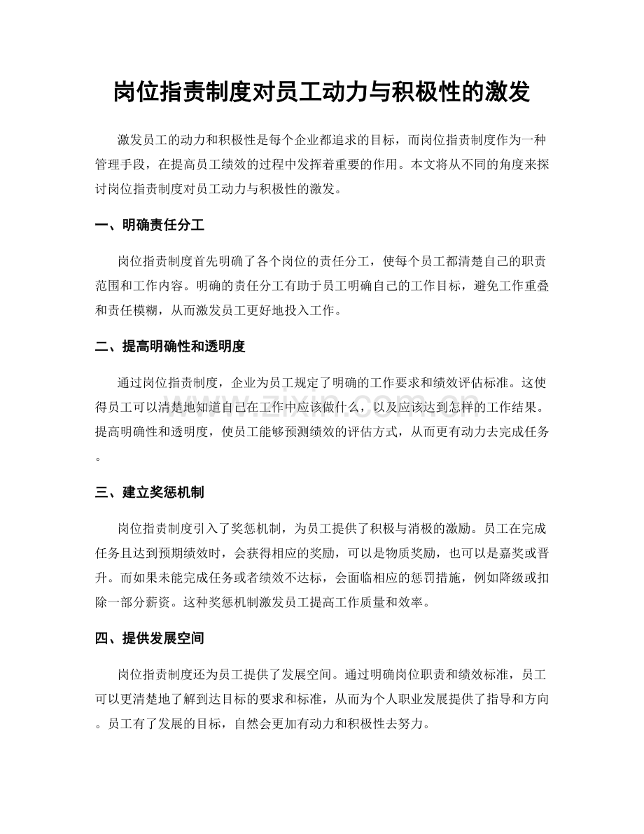 岗位职责制度对员工动力与积极性的激发.docx_第1页