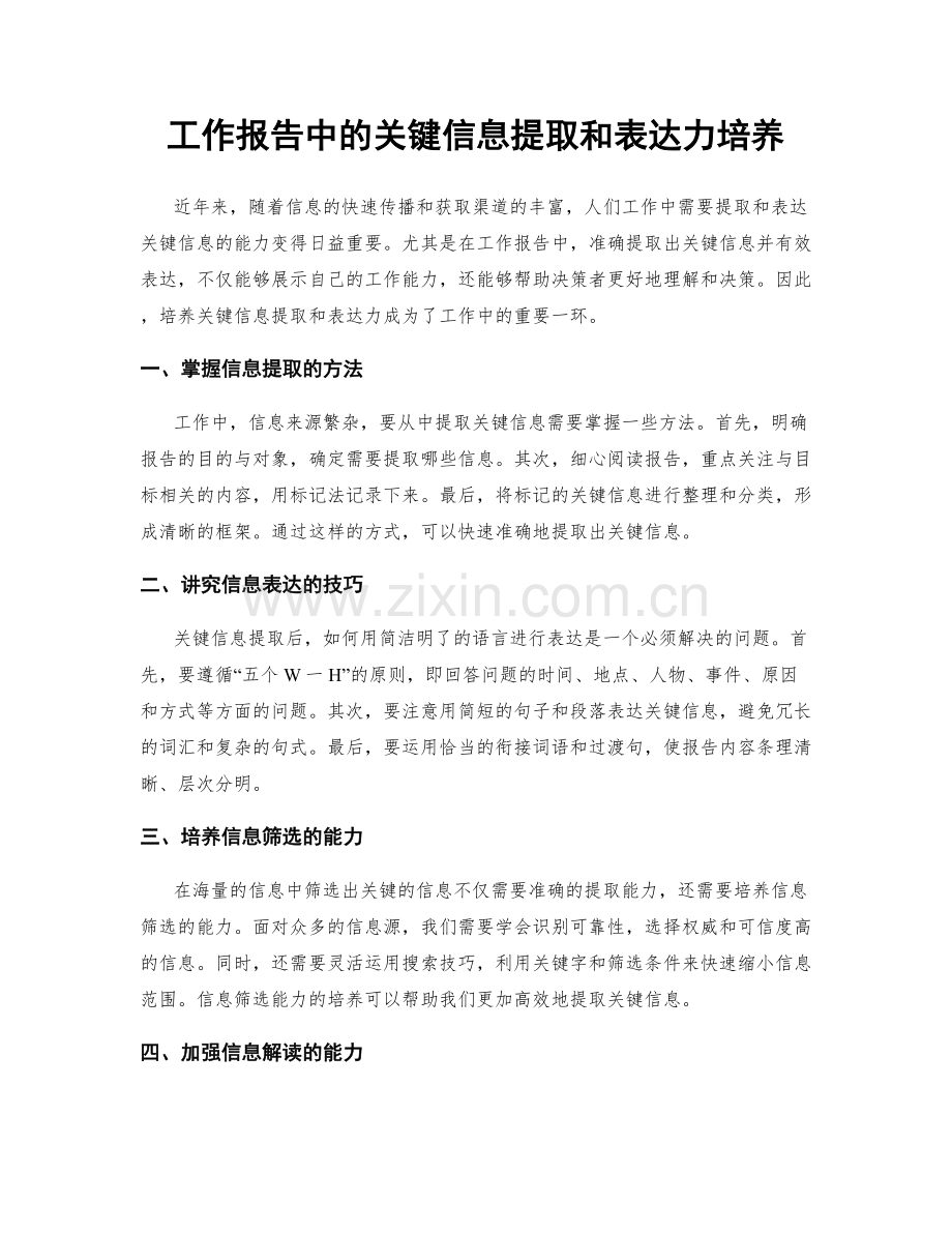 工作报告中的关键信息提取和表达力培养.docx_第1页