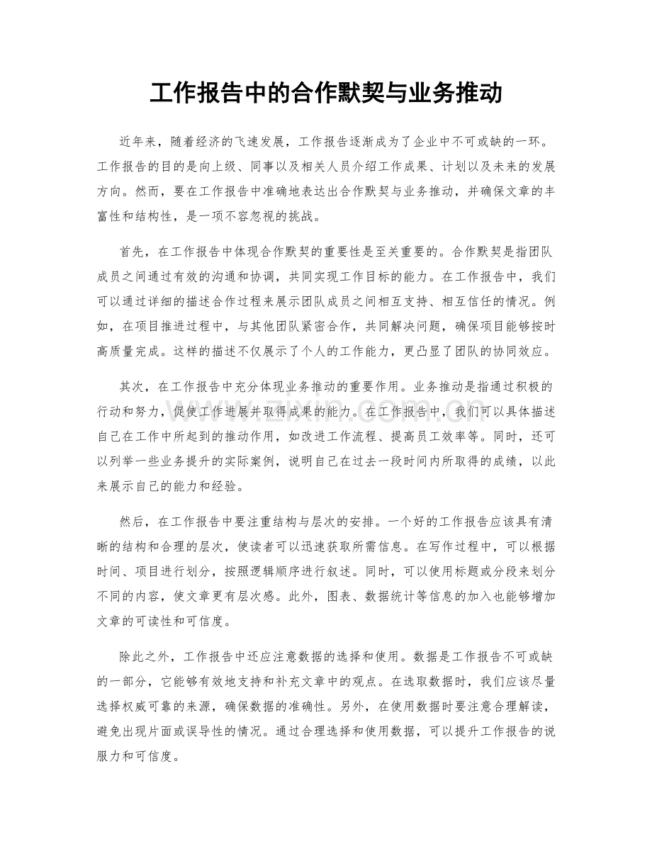 工作报告中的合作默契与业务推动.docx_第1页