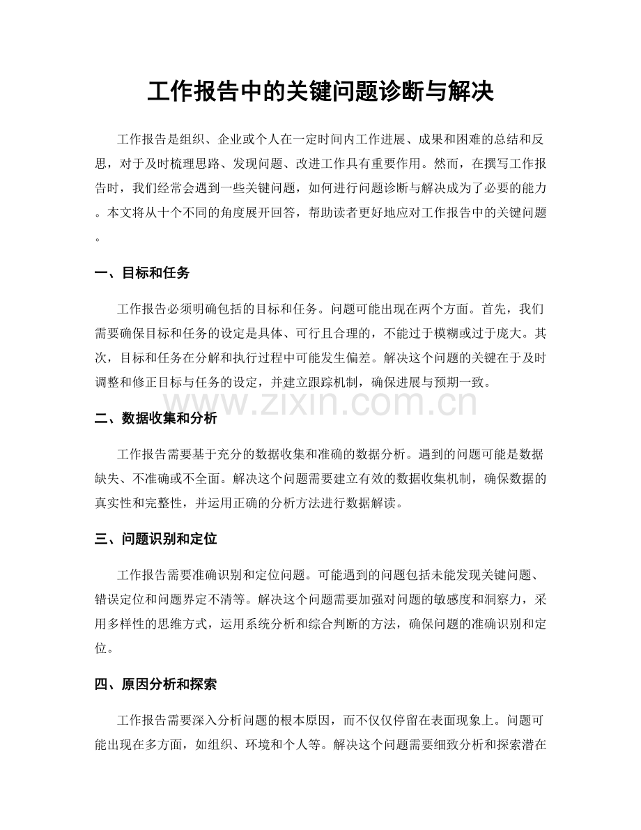 工作报告中的关键问题诊断与解决.docx_第1页