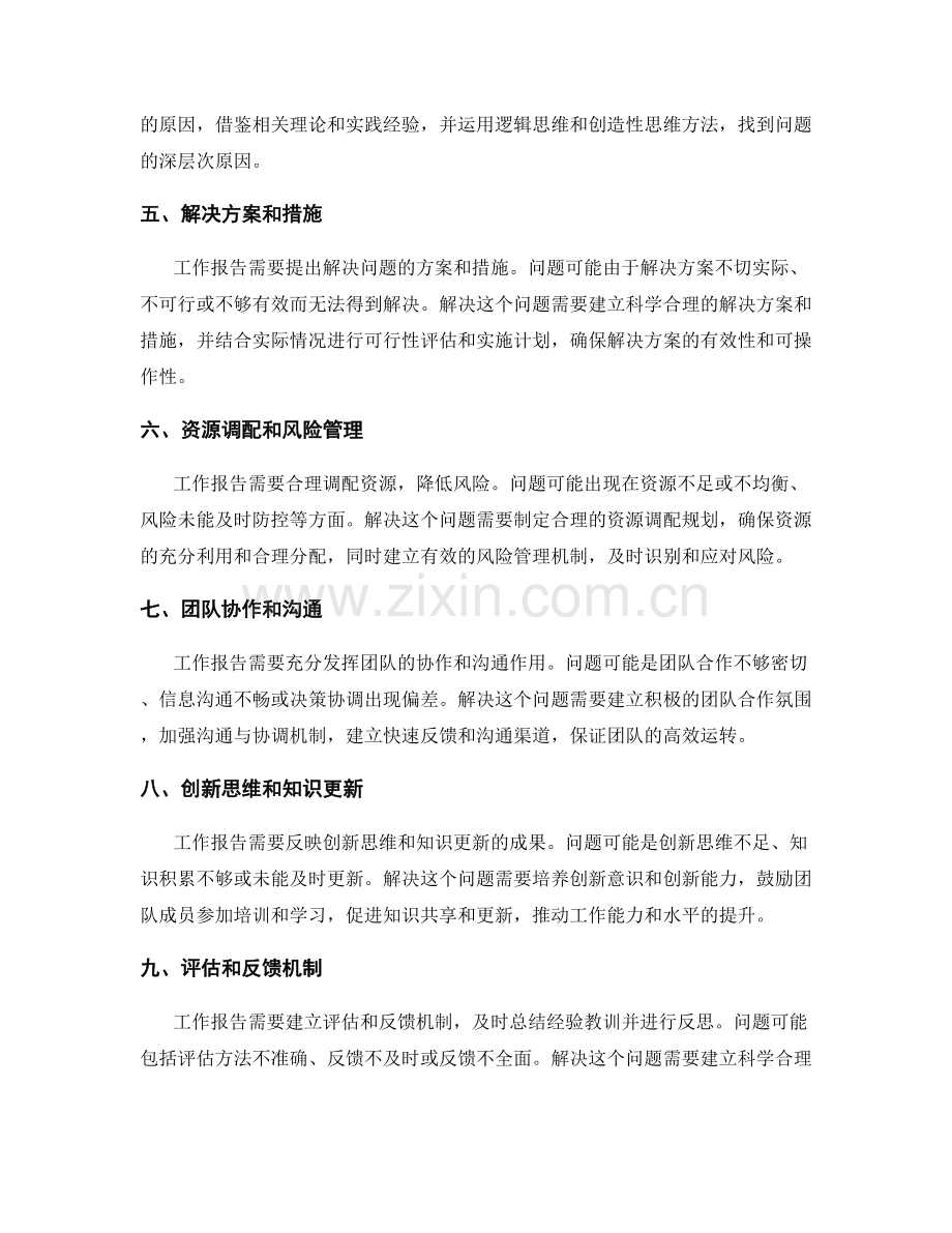 工作报告中的关键问题诊断与解决.docx_第2页