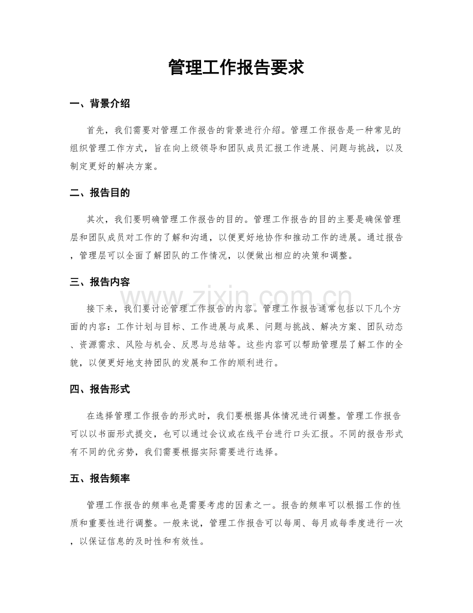 管理工作报告要求.docx_第1页