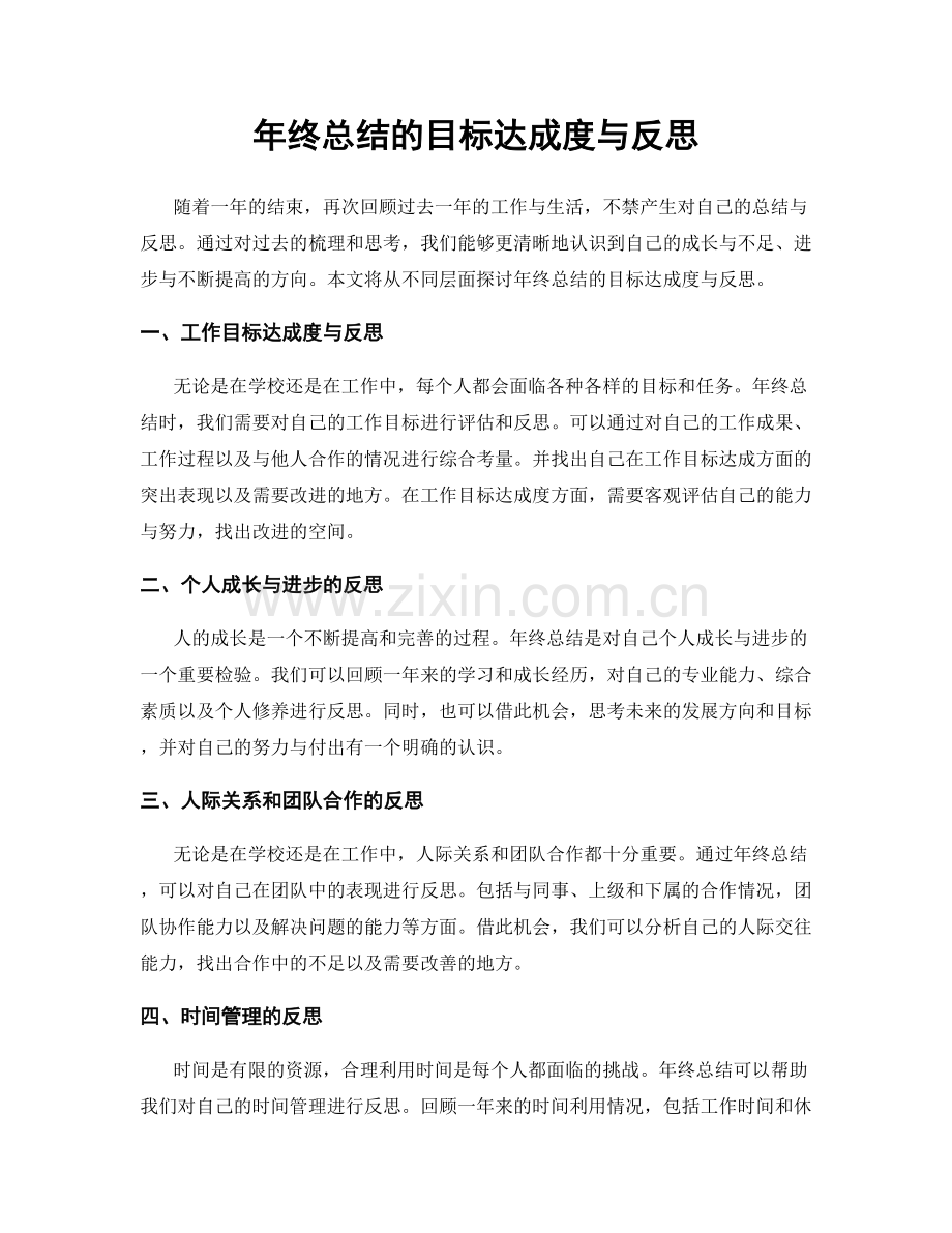 年终总结的目标达成度与反思.docx_第1页