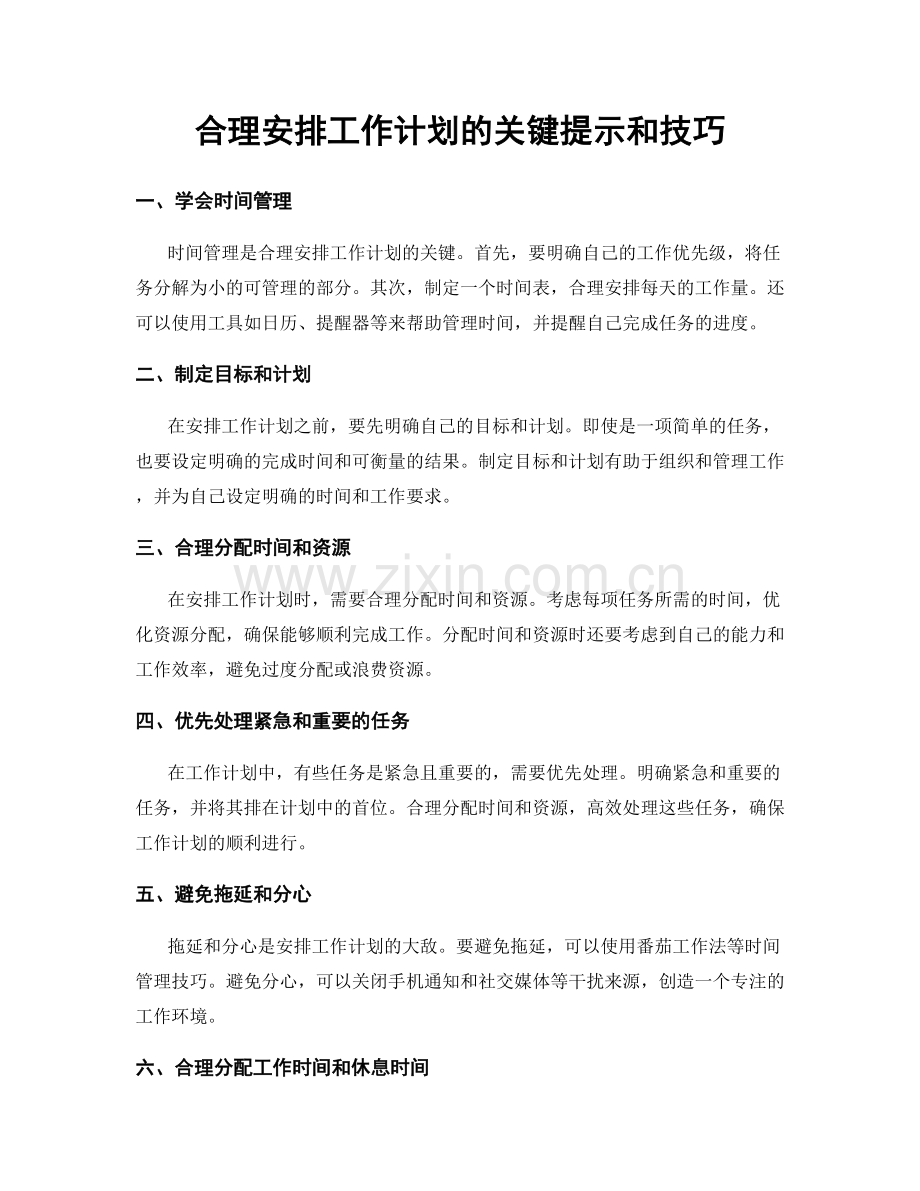 合理安排工作计划的关键提示和技巧.docx_第1页