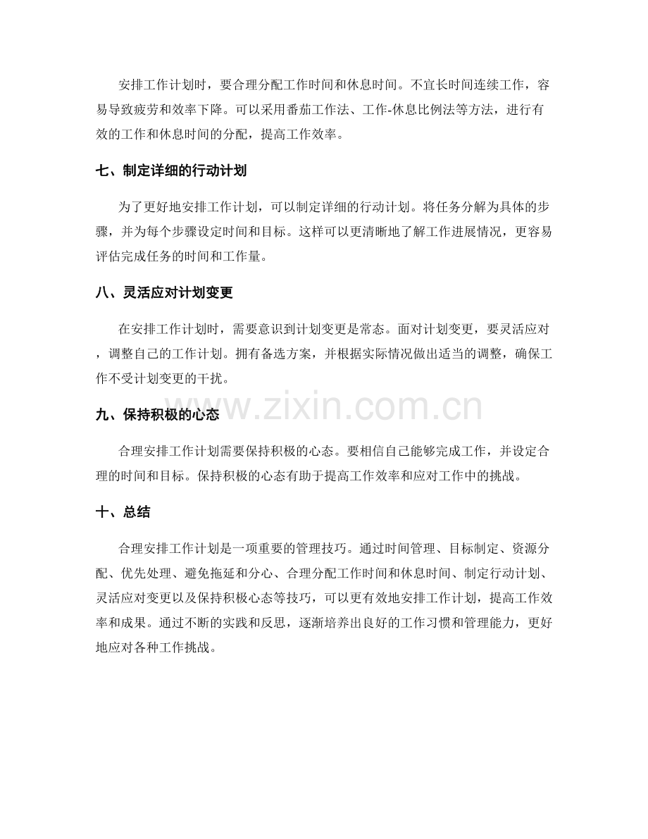 合理安排工作计划的关键提示和技巧.docx_第2页