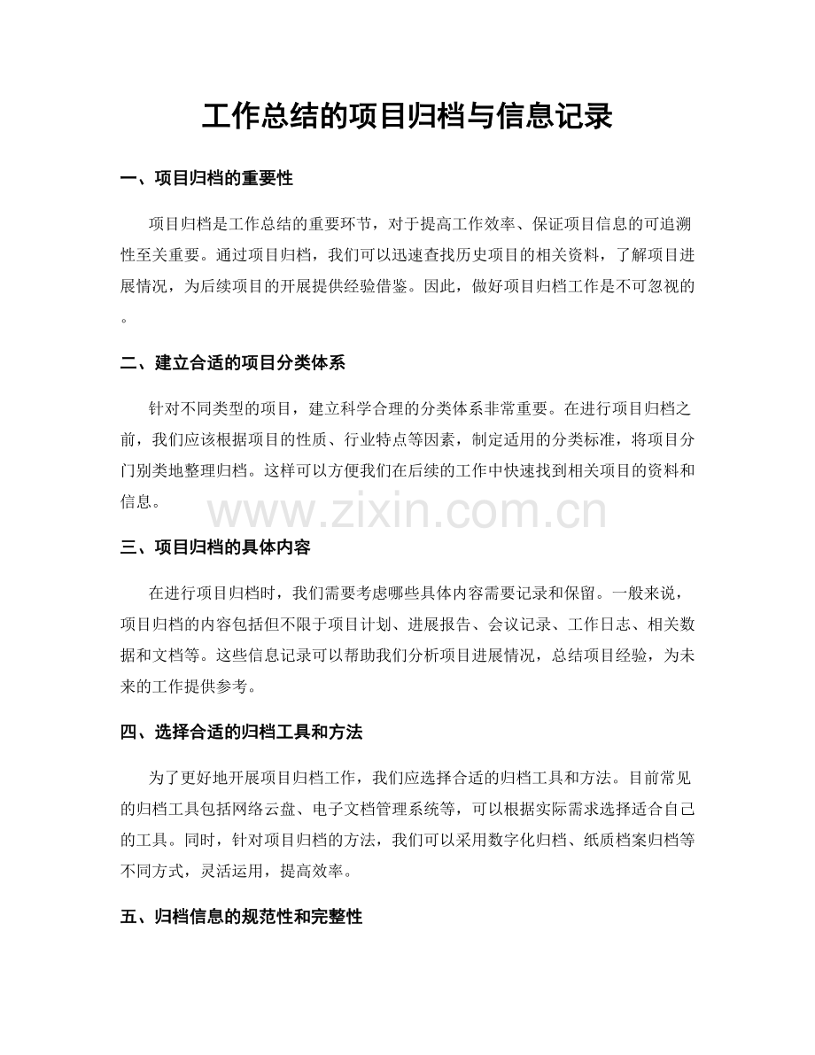 工作总结的项目归档与信息记录.docx_第1页