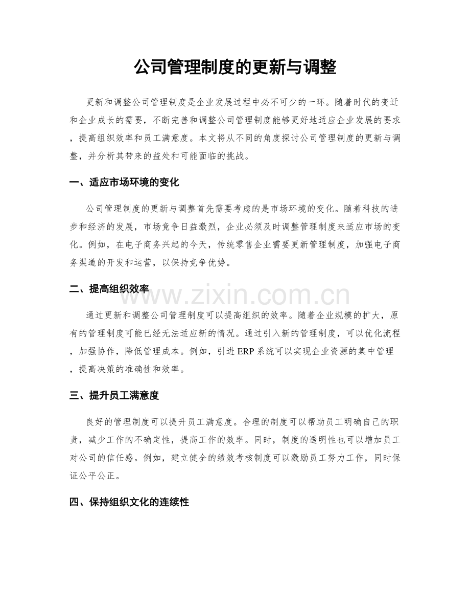 公司管理制度的更新与调整.docx_第1页