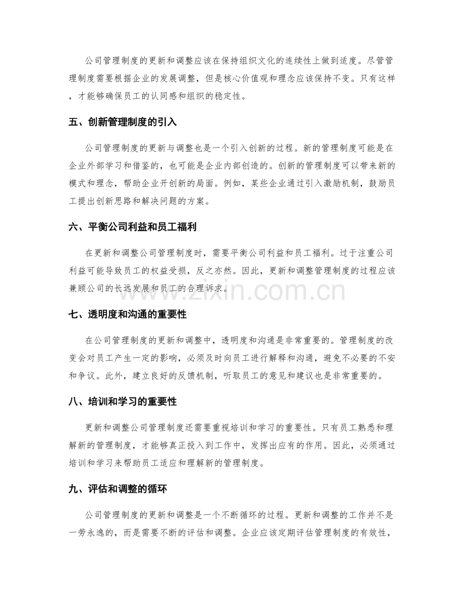 公司管理制度的更新与调整.docx_第2页