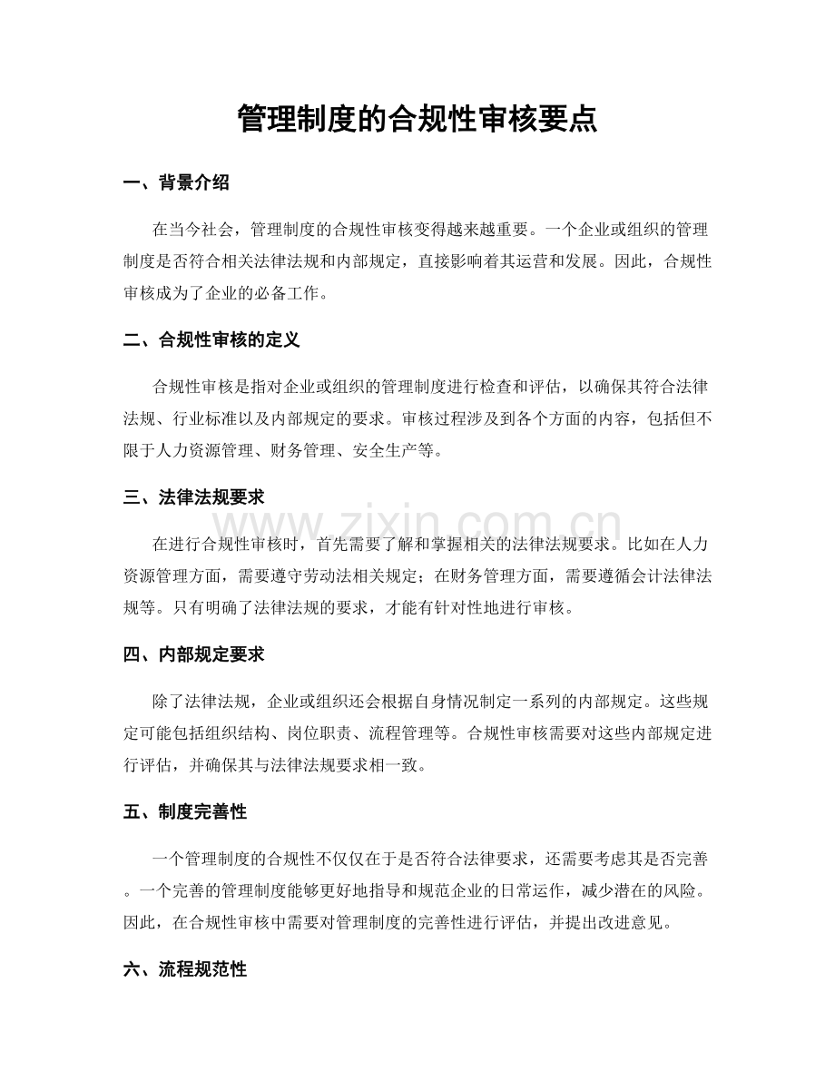 管理制度的合规性审核要点.docx_第1页