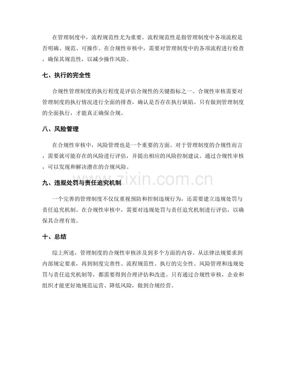 管理制度的合规性审核要点.docx_第2页