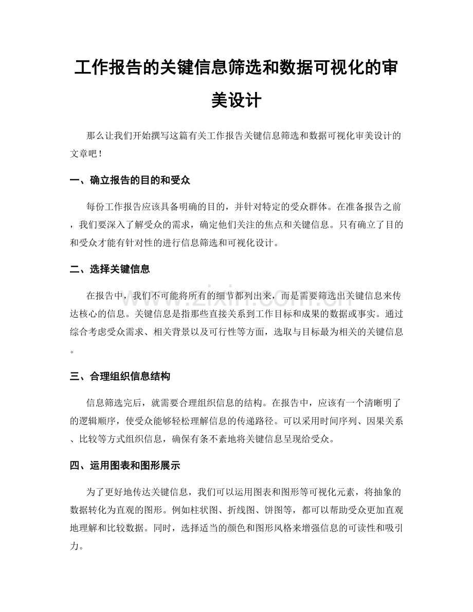 工作报告的关键信息筛选和数据可视化的审美设计.docx_第1页