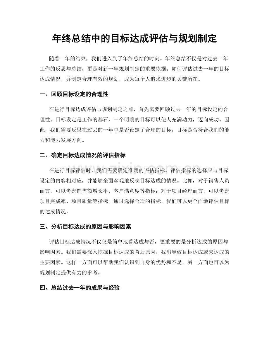 年终总结中的目标达成评估与规划制定.docx_第1页