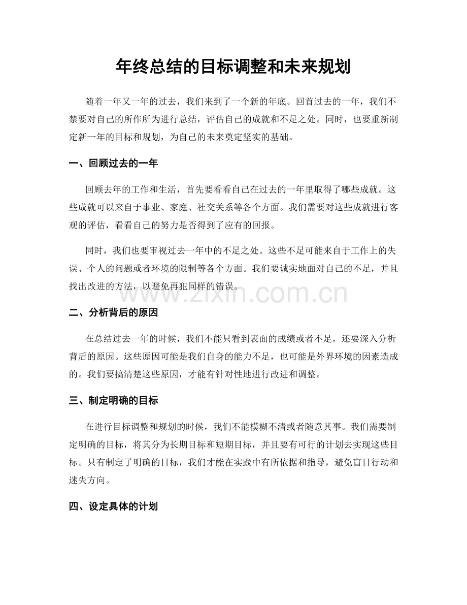 年终总结的目标调整和未来规划.docx_第1页