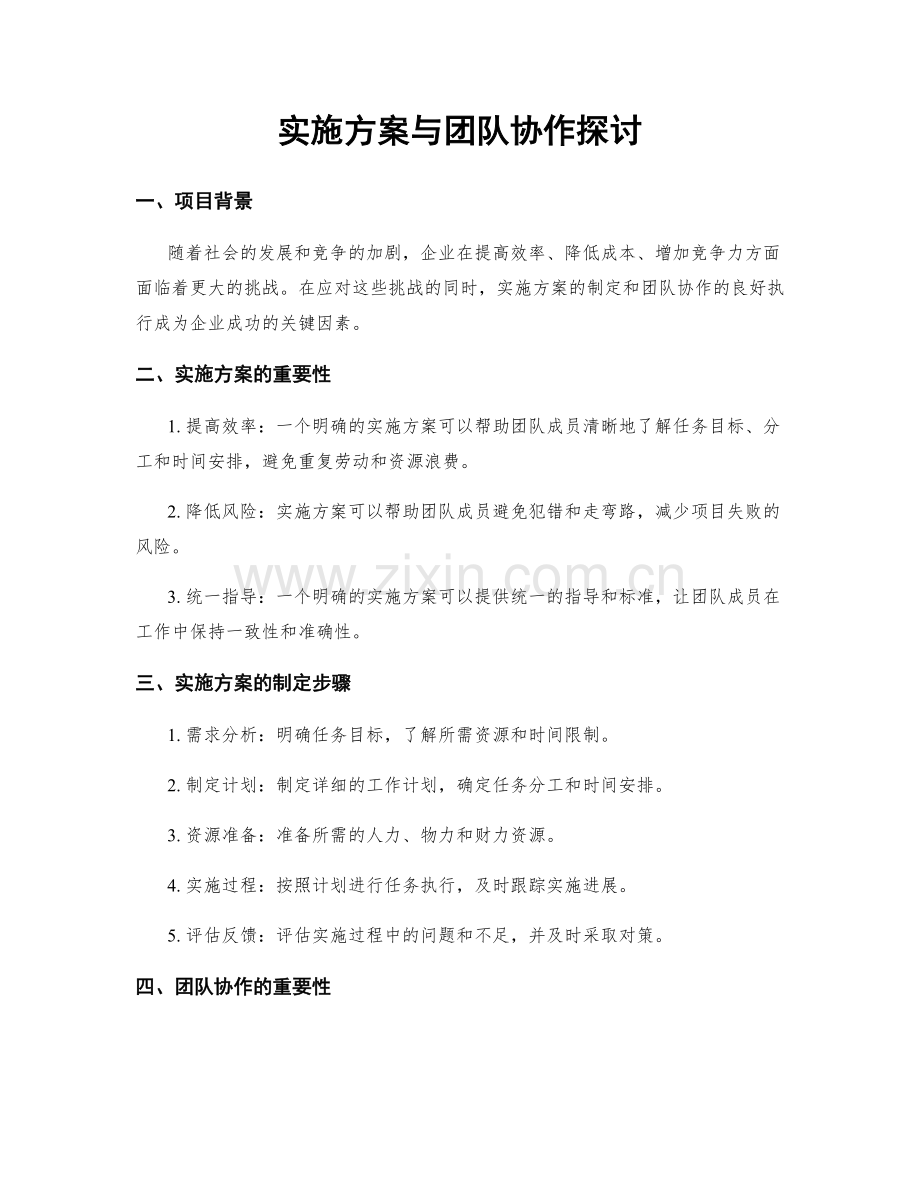 实施方案与团队协作探讨.docx_第1页