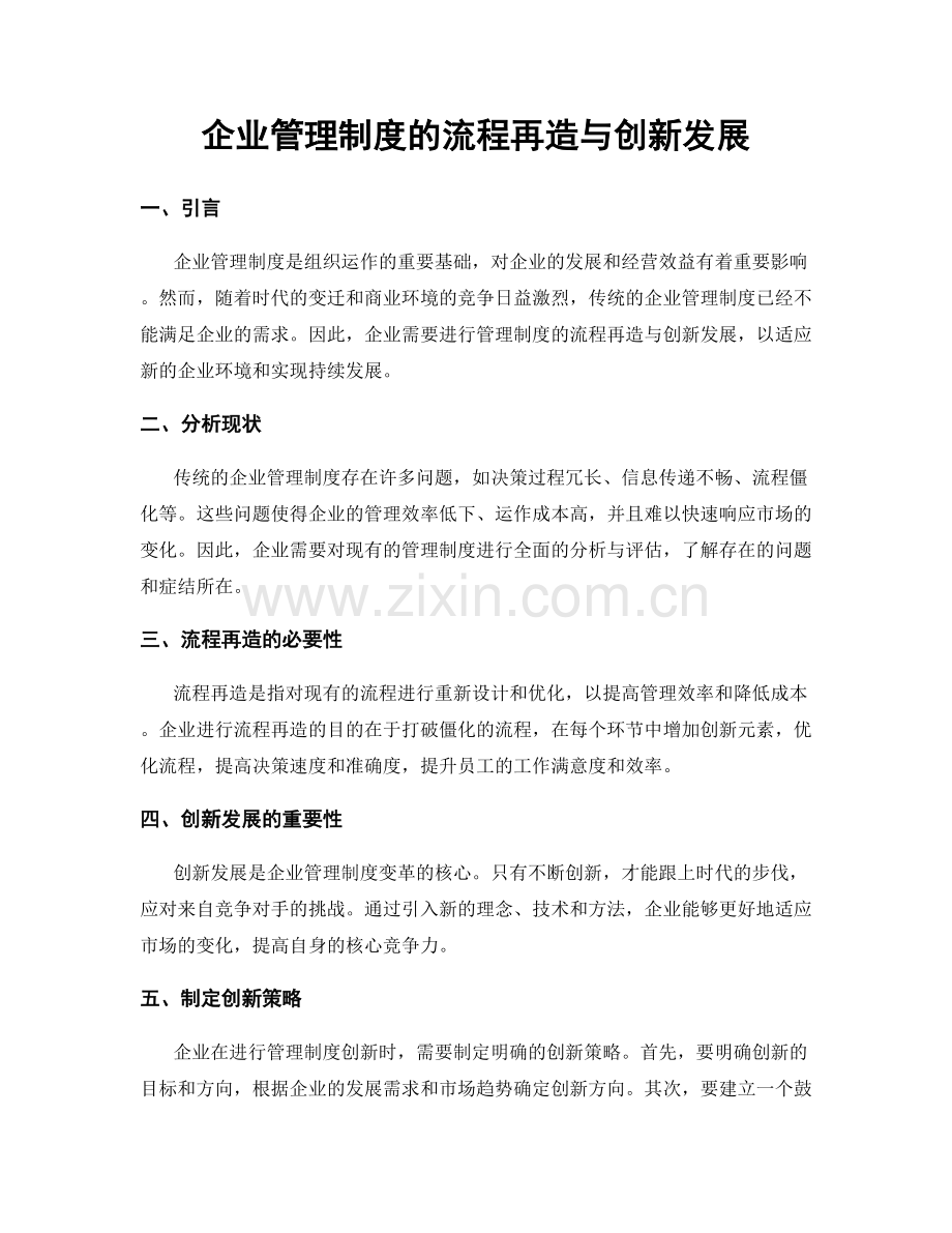 企业管理制度的流程再造与创新发展.docx_第1页