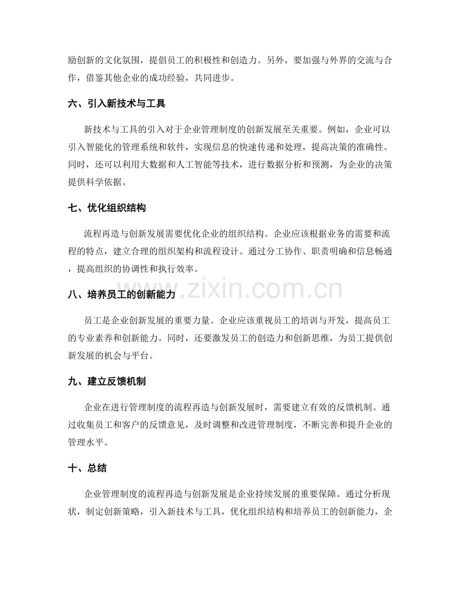 企业管理制度的流程再造与创新发展.docx_第2页