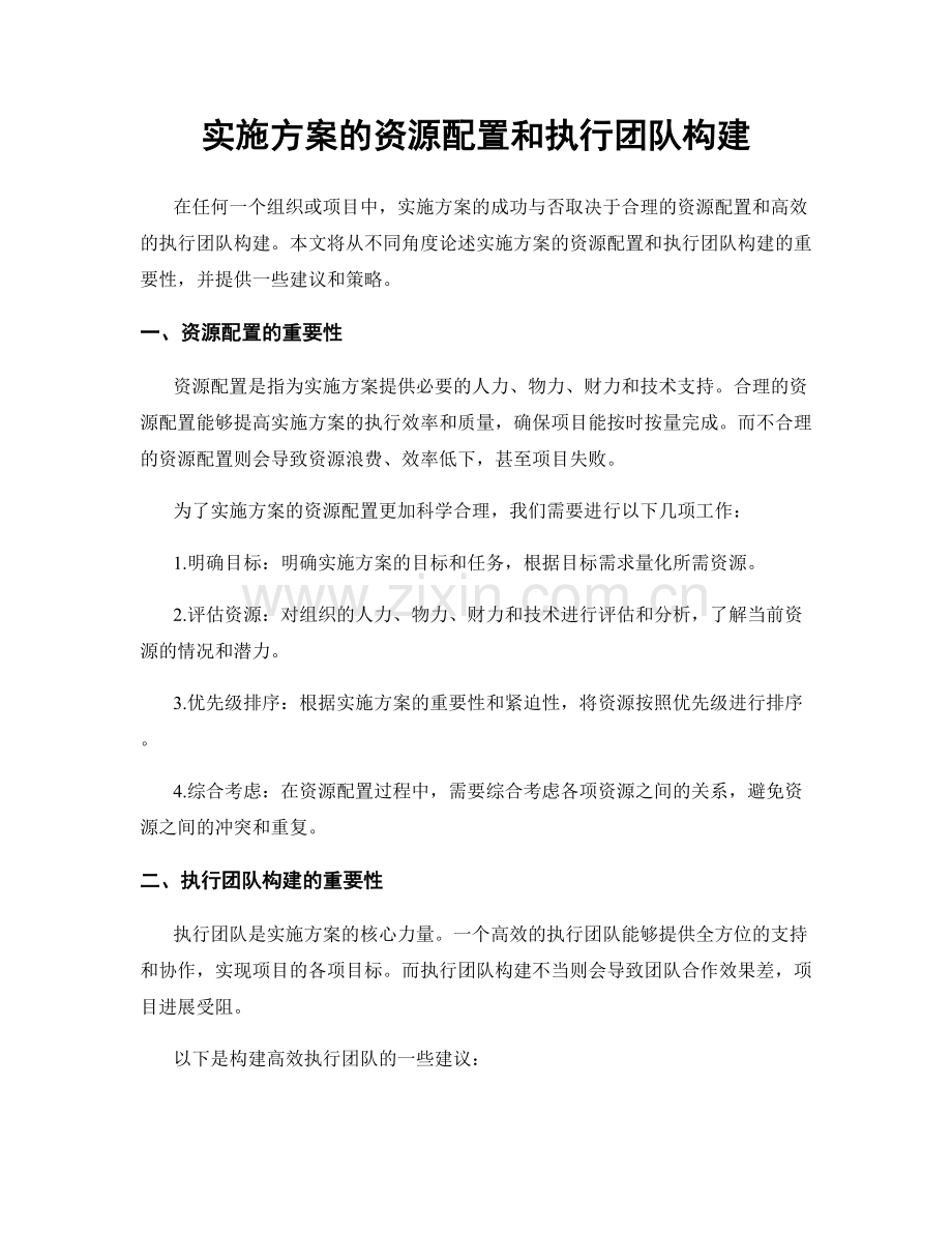 实施方案的资源配置和执行团队构建.docx_第1页