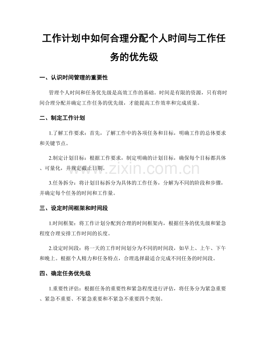 工作计划中如何合理分配个人时间与工作任务的优先级.docx_第1页