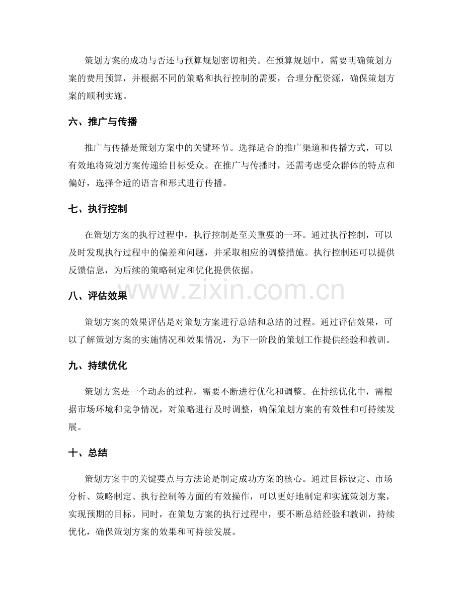 策划方案中的关键要点与方法论.docx_第2页