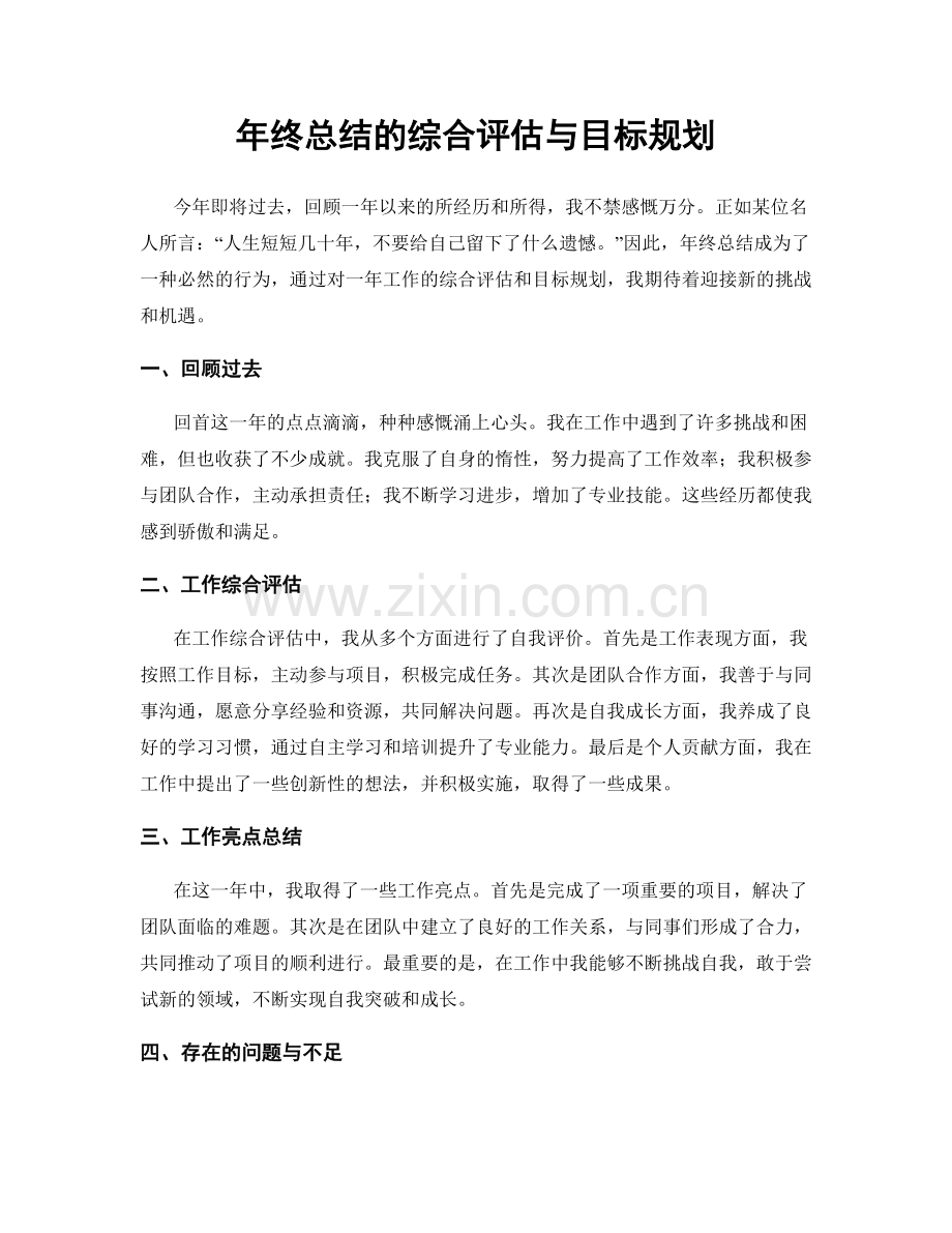 年终总结的综合评估与目标规划.docx_第1页