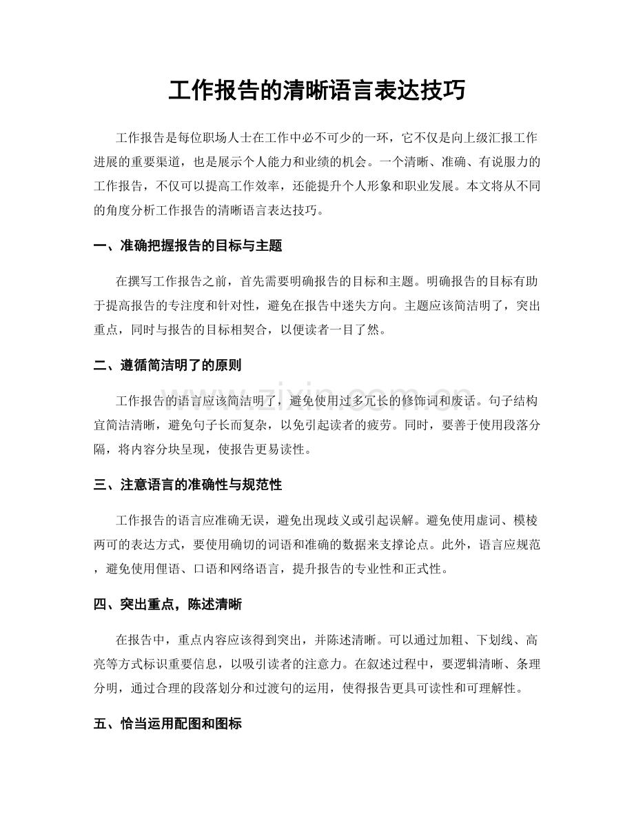 工作报告的清晰语言表达技巧.docx_第1页