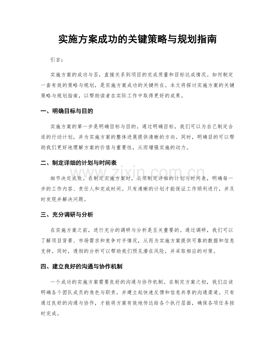 实施方案成功的关键策略与规划指南.docx_第1页