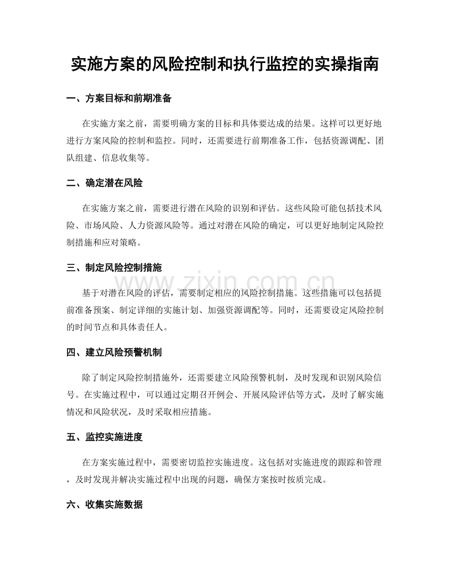 实施方案的风险控制和执行监控的实操指南.docx_第1页