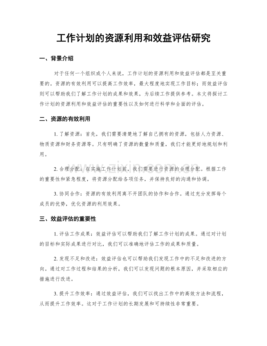 工作计划的资源利用和效益评估研究.docx_第1页