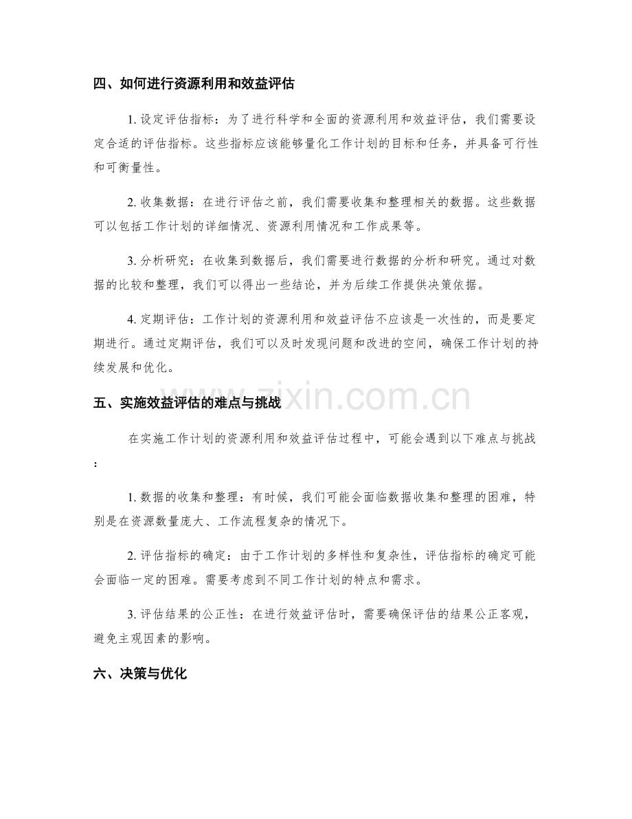 工作计划的资源利用和效益评估研究.docx_第2页