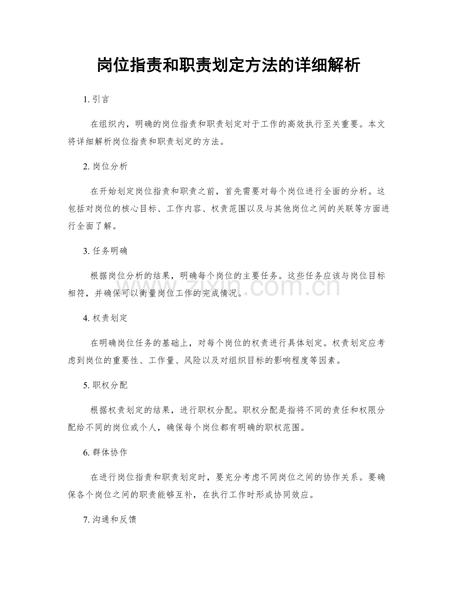 岗位职责和职责划定方法的详细解析.docx_第1页