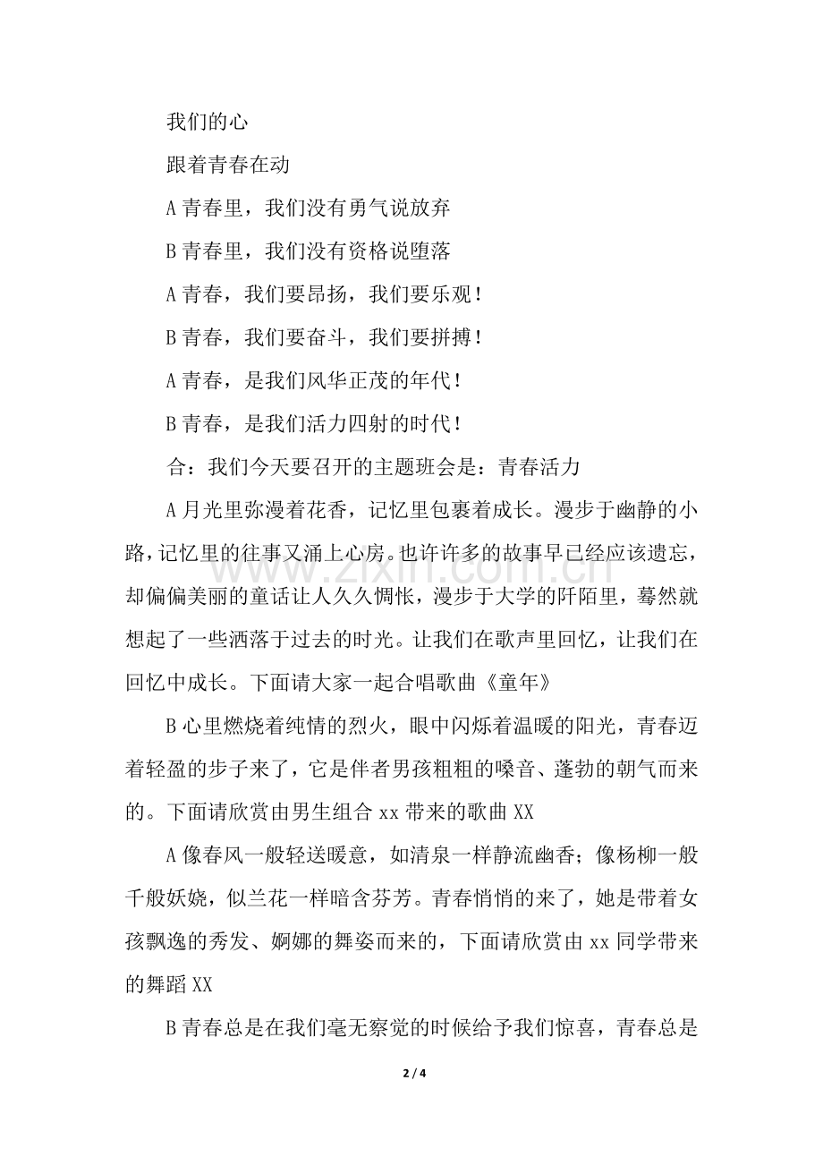 关于青春的主题班会串词.docx_第2页