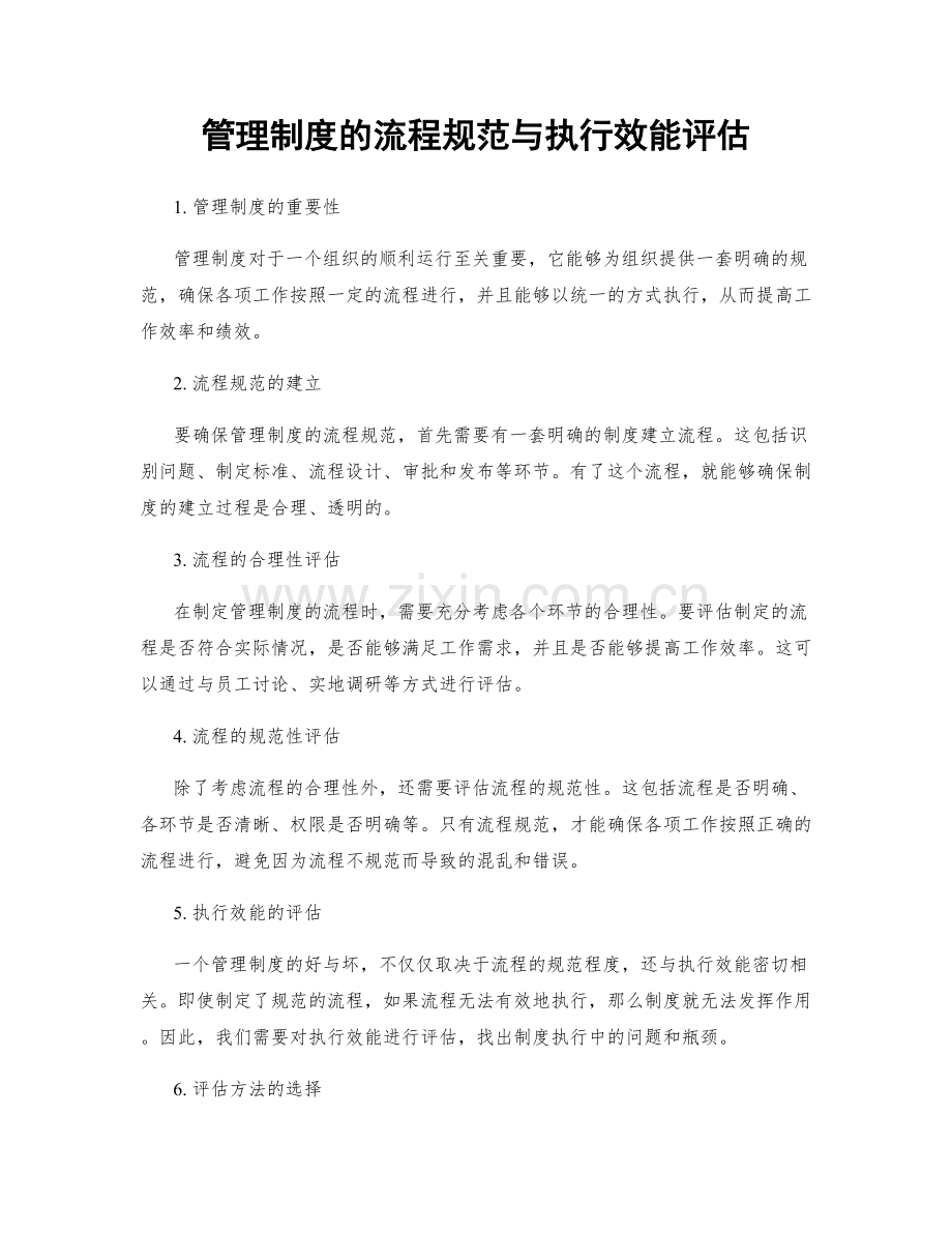 管理制度的流程规范与执行效能评估.docx_第1页