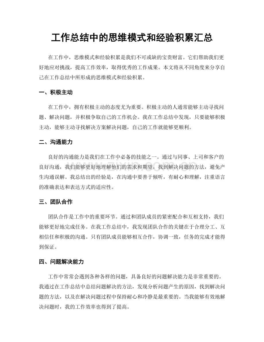 工作总结中的思维模式和经验积累汇总.docx_第1页